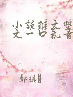 小说推文双男主文一口气看完