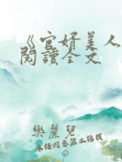 《官婿美人图》阅读全文