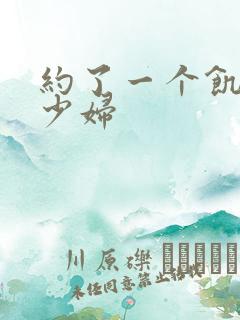 约了一个饥渴的少妇