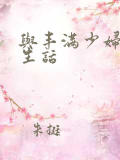 与丰满少妇过性生话