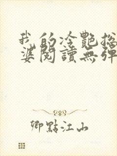 我的冷艳总裁老婆阅读无弹窗