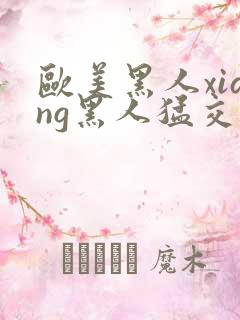 欧美黑人xiang黑人猛交