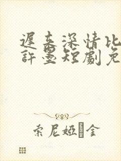 迟来深情比草贱许墨短剧免费看