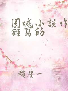 围城小说作者是谁写的