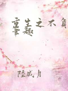 重生之不负韶华笔趣