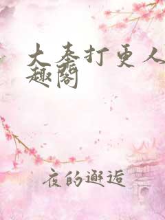 大奉打更人,笔趣阁