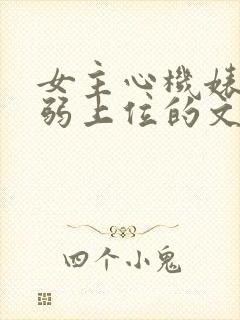 女主心机婊装柔弱上位的文