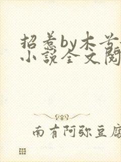 招惹by木兮娘小说全文阅读