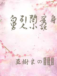 勾引闺蜜身边的男人小说