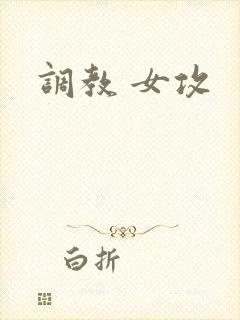 调教 女攻