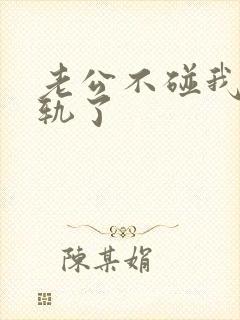 老公不碰我我出轨了