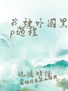 我被外国黑人3p过程