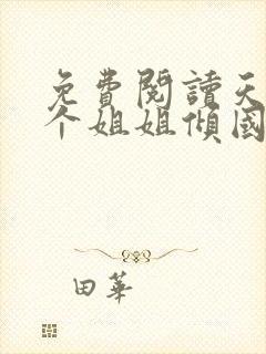 免费阅读天降七个姐姐倾国倾城