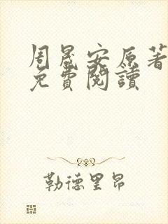 周晟安原著小说免费阅读