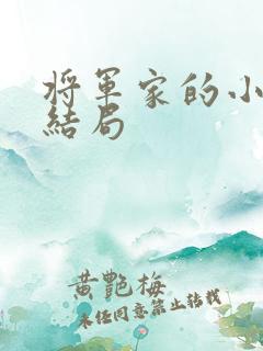 将军家的小娘子结局