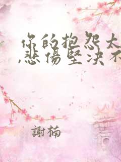 你的抱怨太温柔,悲伤坚决不放手