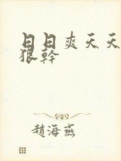 日日爽天天操狠狠干