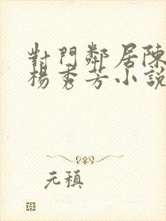 对门邻居陈太太杨秀芳小说