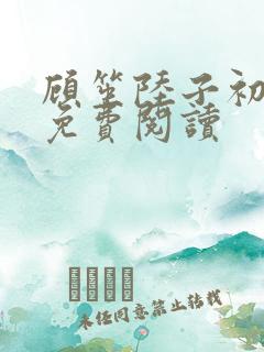 顾笙陆子初小说免费阅读