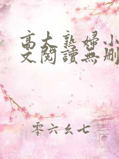 高大熟妇小说全文阅读无删减