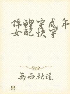 锦鲤穿成年代文女配快穿