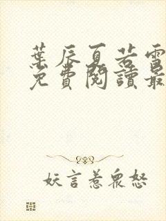 叶辰夏若雪全文免费阅读最新章节无弹窗