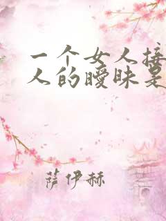 一个女人接受男人的暧昧是什么心态