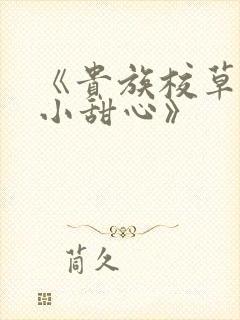 《贵族校草独家小甜心》