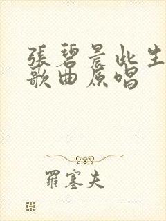 张碧晨此生无憾歌曲原唱