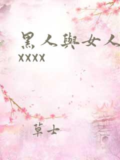 黑人与女人猛交xxxx