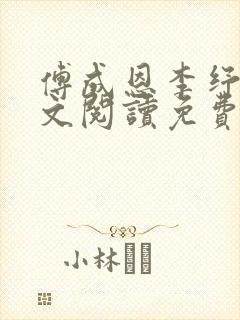 傅成恩李纾云全文阅读免费最新章节