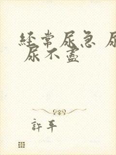 经常尿急 尿频 尿不尽