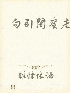 勾引闺蜜老公后