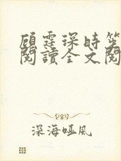 顾霆琛时笙免费阅读全文阅读