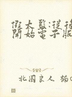 假太监:从后宫开始电子版