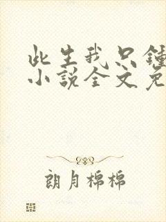 此生我只钟情你小说全文免费阅读