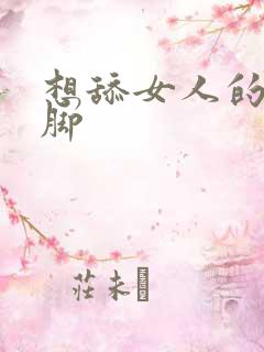 想舔女人的丝袜脚