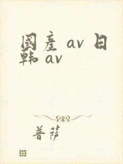 国产 av 日韩 av