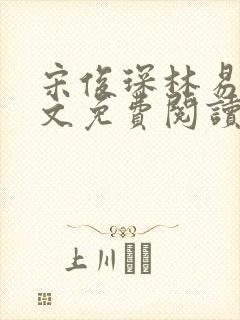 宋俊琛林易瑶全文免费阅读