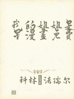 我的姐姐是大明星漫画免费阅