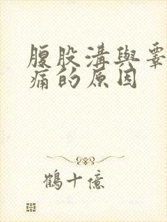 腹股沟与睾丸疼痛的原因