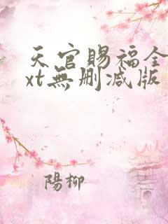 天官赐福全文txt无删减版