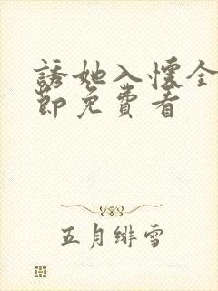 诱她入怀全部章节免费看