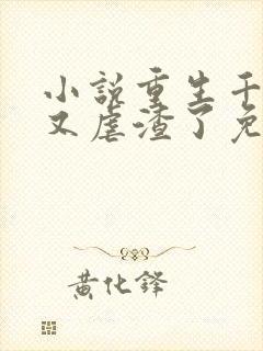 小说重生千金她又虐渣了免费阅读