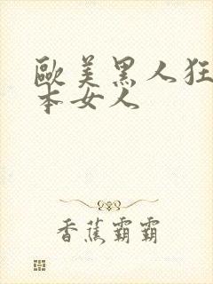 欧美黑人狂操日本女人