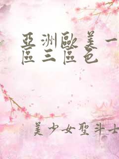 亚洲欧美一区二区三区色