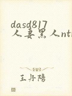 dasd817人妻黑人ntr