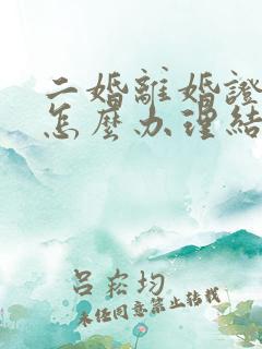 二婚离婚证丢了怎么办理结婚证