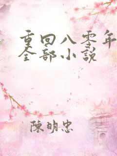 重回八零年代的全部小说