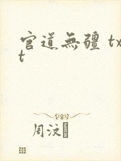 官道无疆 txt